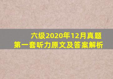 六级2020年12月真题第一套听力原文及答案解析