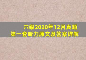 六级2020年12月真题第一套听力原文及答案详解