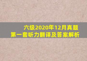 六级2020年12月真题第一套听力翻译及答案解析