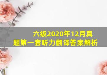 六级2020年12月真题第一套听力翻译答案解析