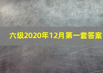 六级2020年12月第一套答案