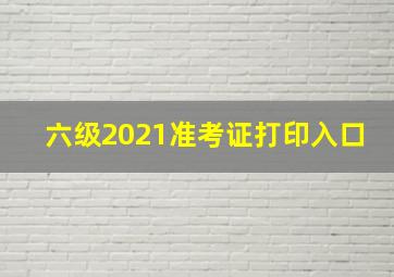 六级2021准考证打印入口