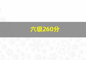 六级260分