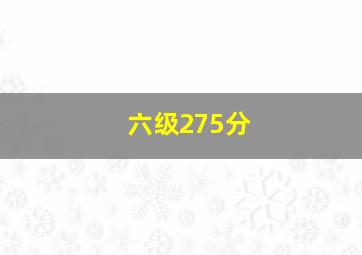 六级275分