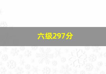 六级297分