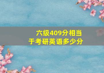 六级409分相当于考研英语多少分