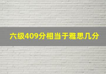 六级409分相当于雅思几分