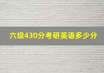 六级430分考研英语多少分