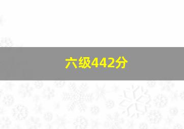 六级442分