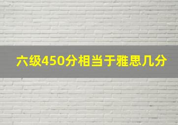 六级450分相当于雅思几分