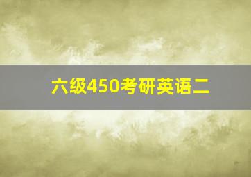 六级450考研英语二