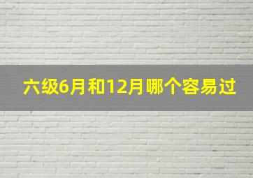 六级6月和12月哪个容易过