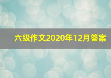 六级作文2020年12月答案