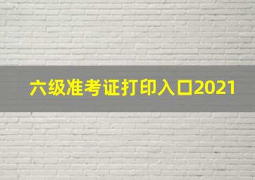 六级准考证打印入口2021