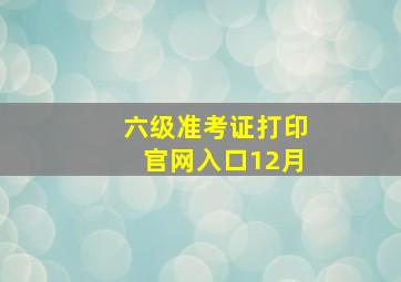 六级准考证打印官网入口12月