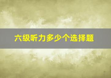 六级听力多少个选择题