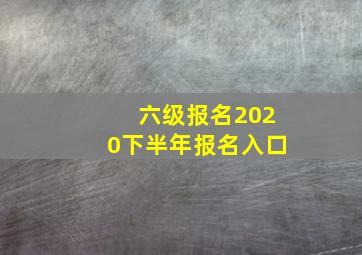 六级报名2020下半年报名入口