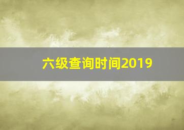 六级查询时间2019