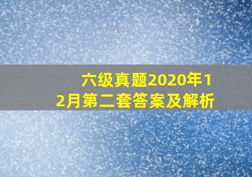 六级真题2020年12月第二套答案及解析