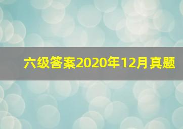 六级答案2020年12月真题