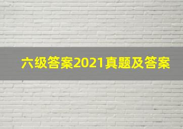 六级答案2021真题及答案