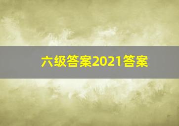 六级答案2021答案