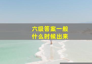 六级答案一般什么时候出来