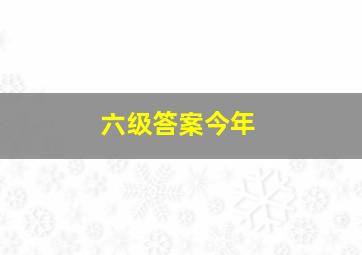 六级答案今年