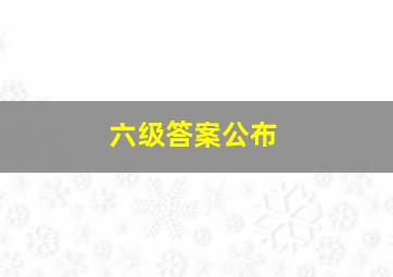 六级答案公布