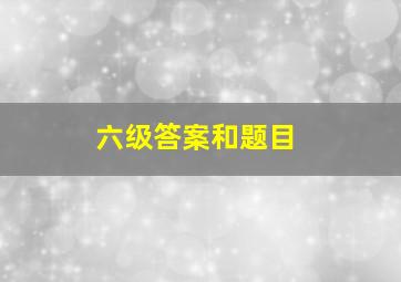 六级答案和题目