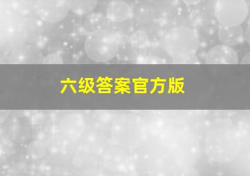 六级答案官方版