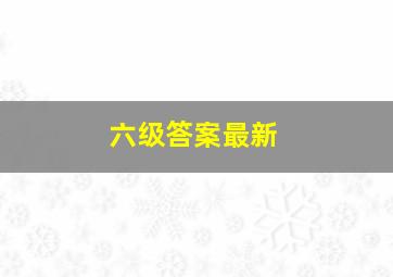 六级答案最新