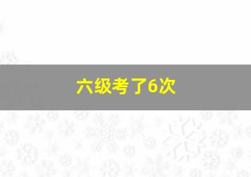 六级考了6次