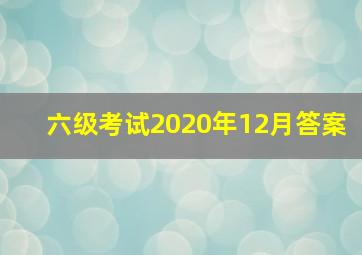 六级考试2020年12月答案