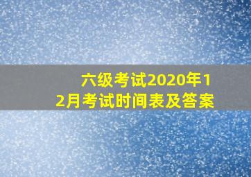 六级考试2020年12月考试时间表及答案