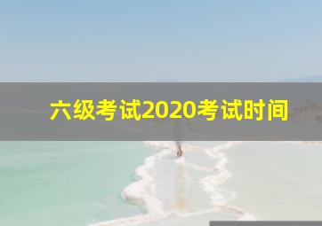 六级考试2020考试时间