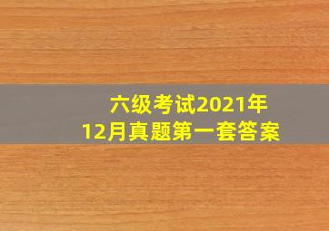 六级考试2021年12月真题第一套答案