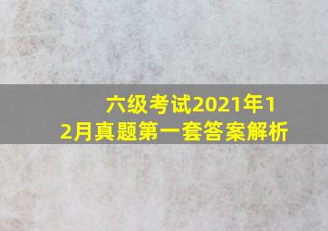 六级考试2021年12月真题第一套答案解析