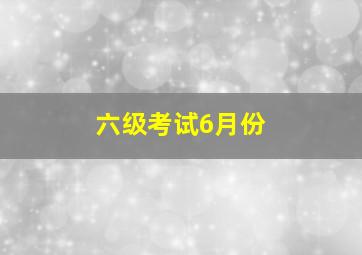 六级考试6月份