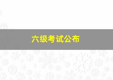 六级考试公布