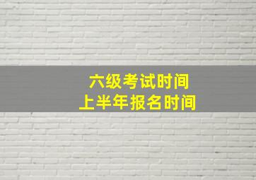 六级考试时间上半年报名时间