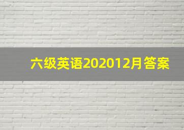 六级英语202012月答案