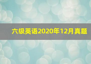 六级英语2020年12月真题