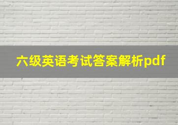 六级英语考试答案解析pdf