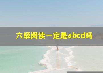 六级阅读一定是abcd吗