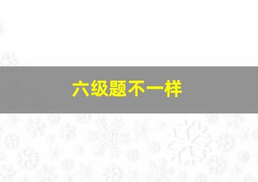 六级题不一样