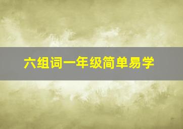 六组词一年级简单易学