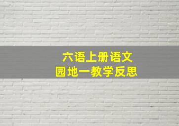 六语上册语文园地一教学反思