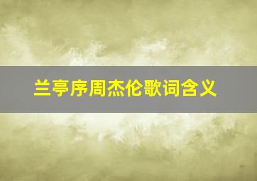 兰亭序周杰伦歌词含义