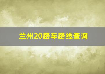 兰州20路车路线查询